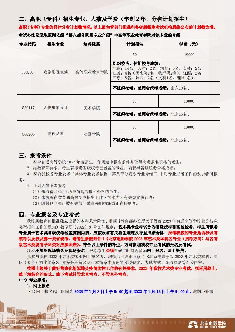 北京电影学院2023年艺术类招生简章