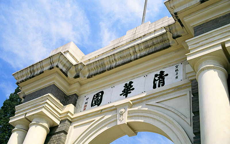 清华大学