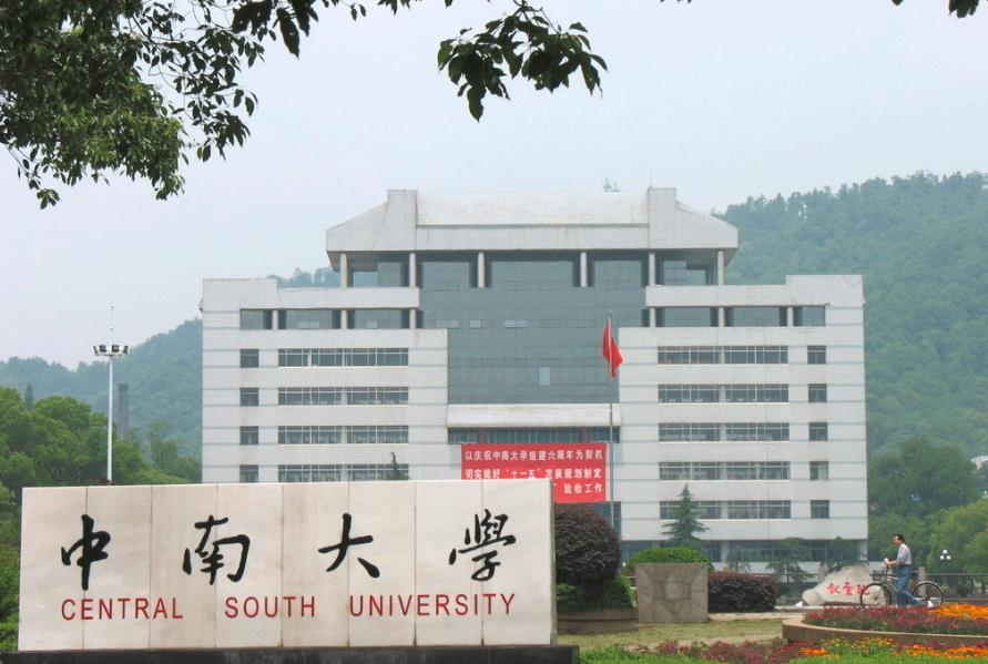 中南大学