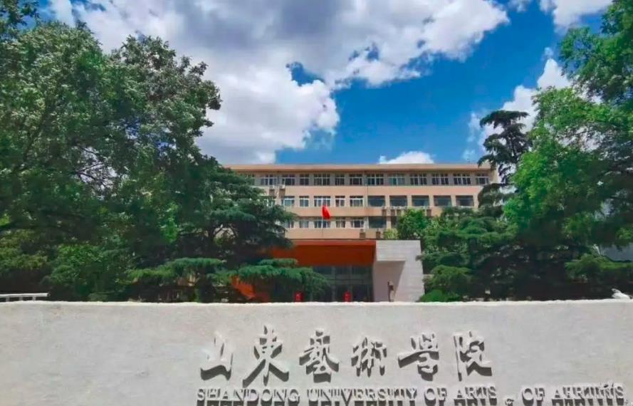 山东艺术学院