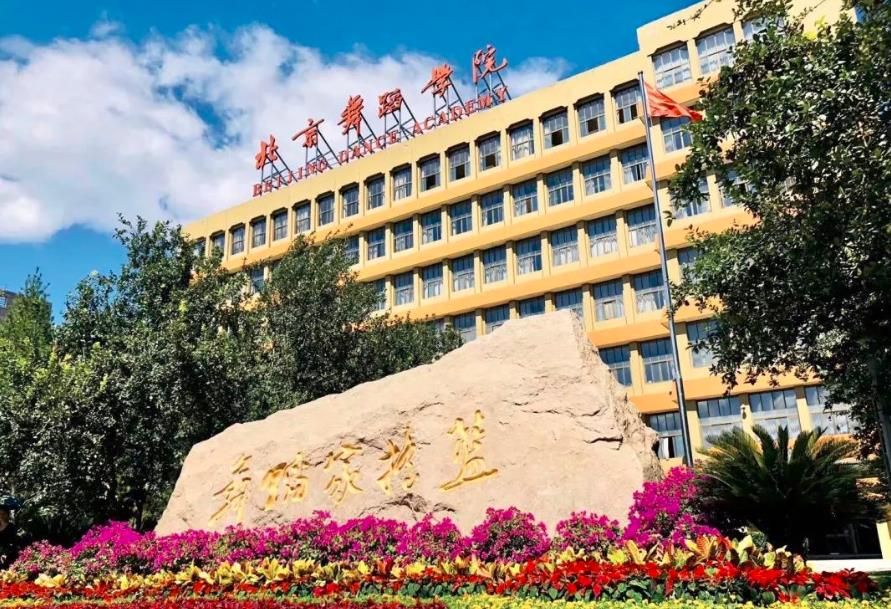 北京舞蹈学院