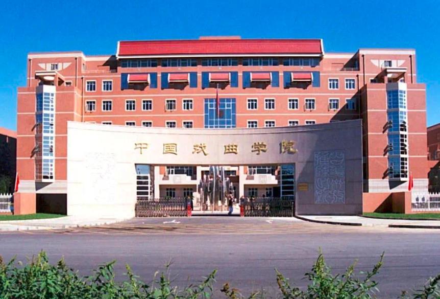 中国戏曲学院