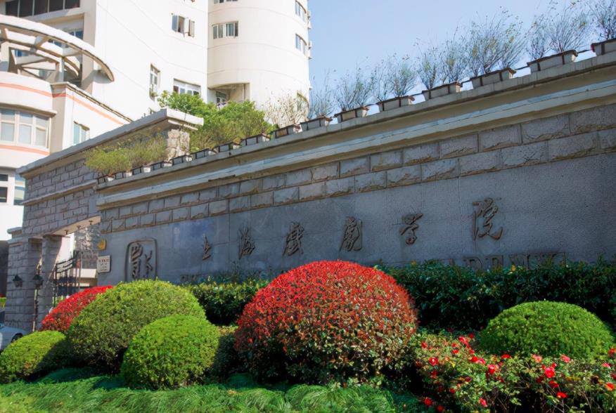 上海戏剧学院