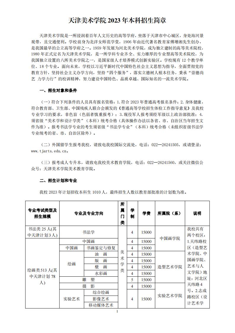 天津美术学院2023年本科招生简章