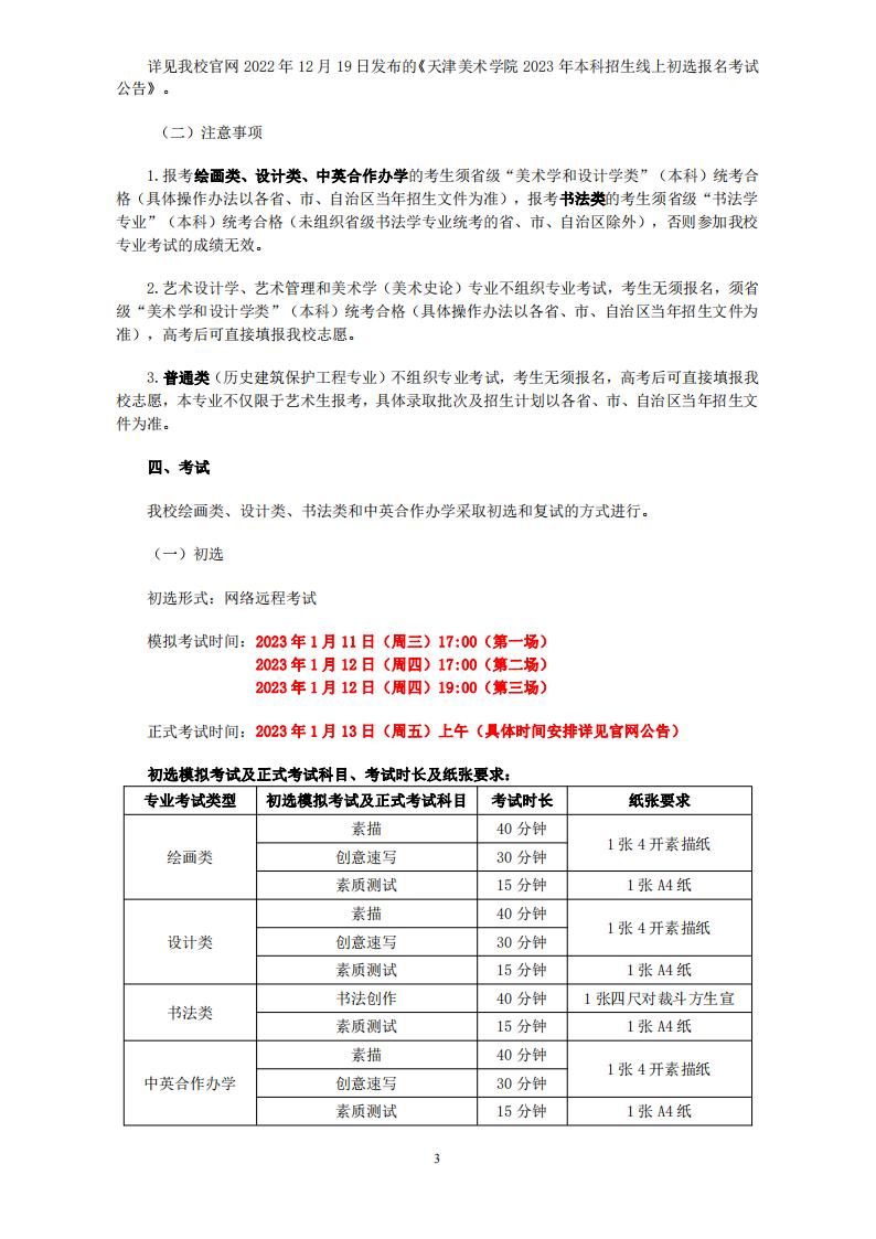 天津美术学院2023年本科招生简章3