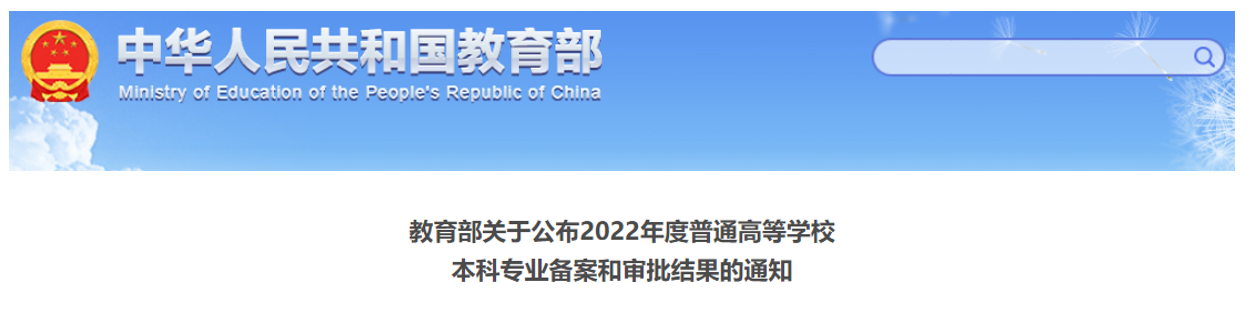 教育部关于公布2022年度普通高等学校本科专业备案和审批结果的通知