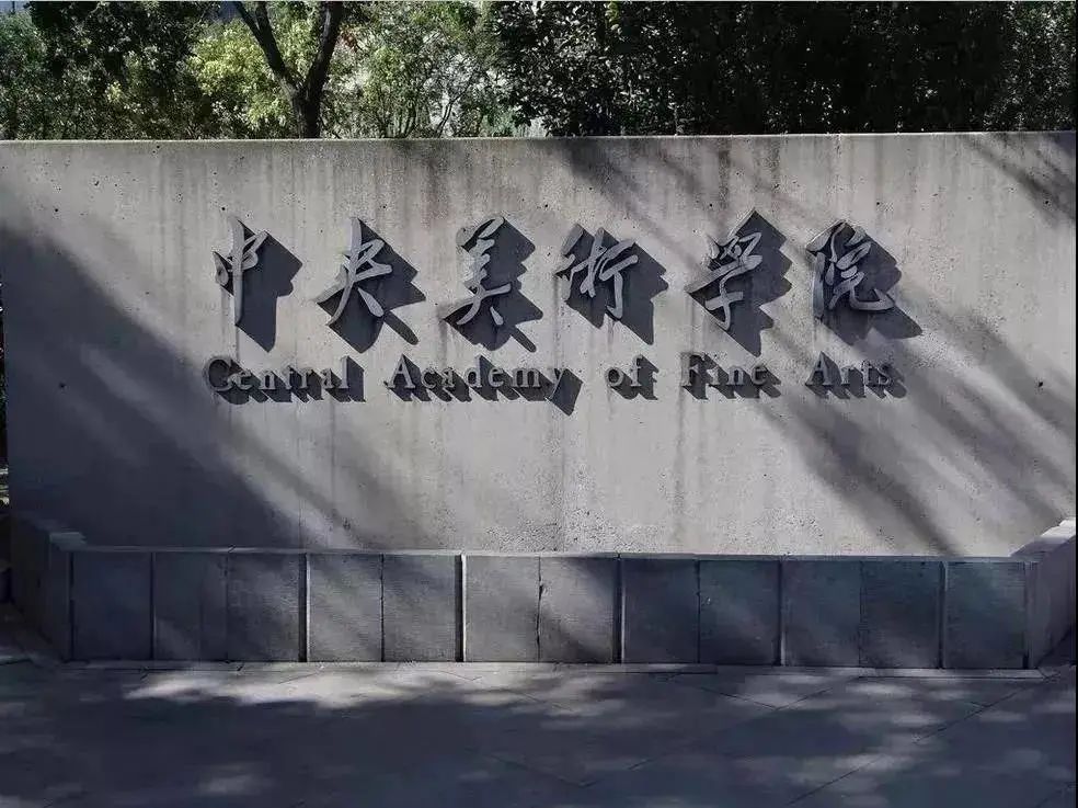 中央美术学院