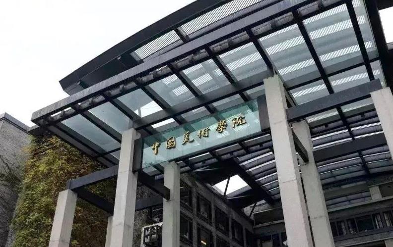 中国美术学院