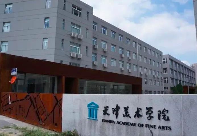 天津美术学院