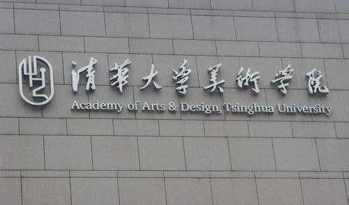 清华大学美术学院