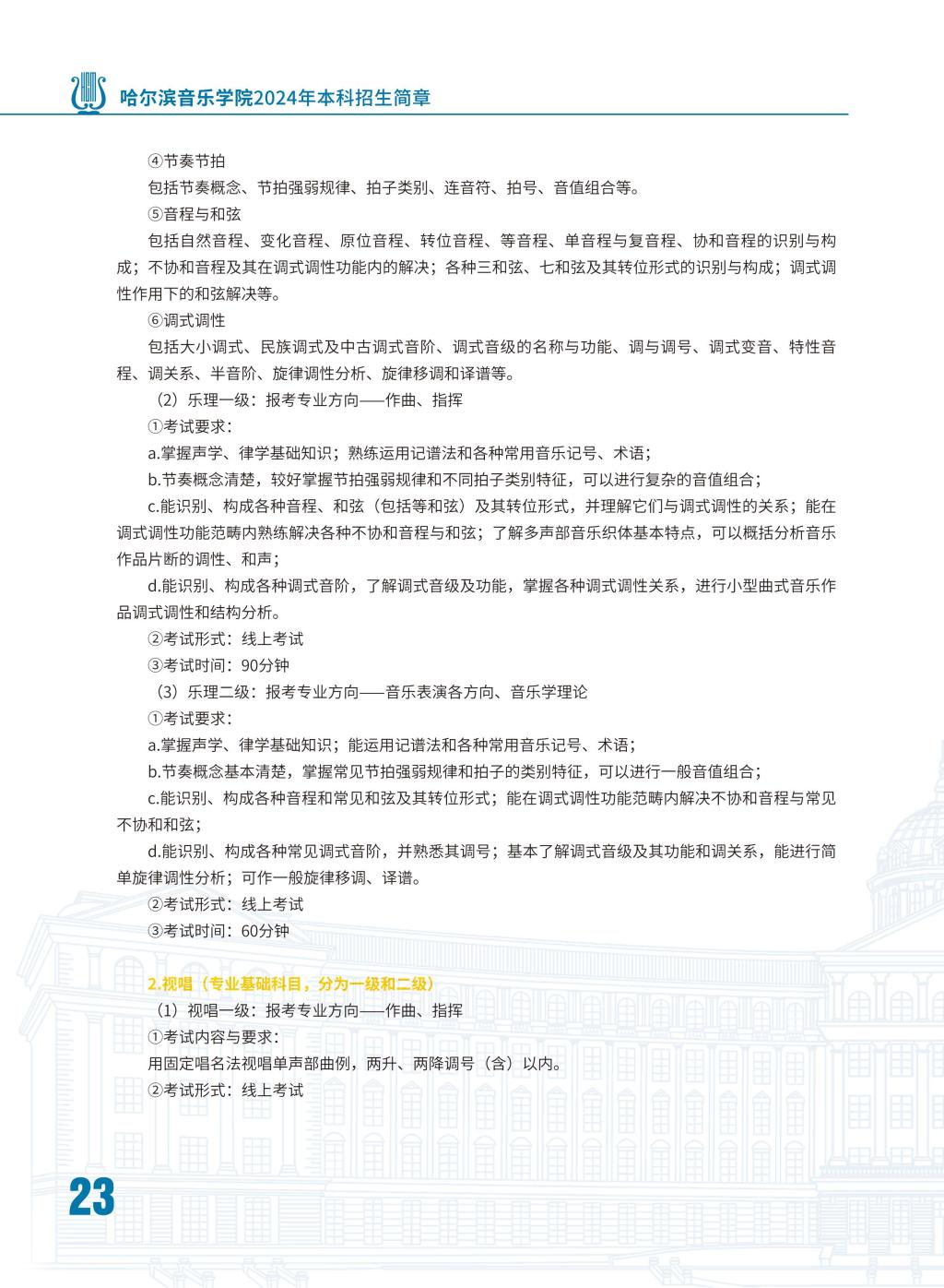 哈尔滨音乐学院2024年本科招生简章25